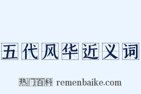 五代风华近义词是什么意思的图片